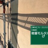 【日野市】外壁修繕工事